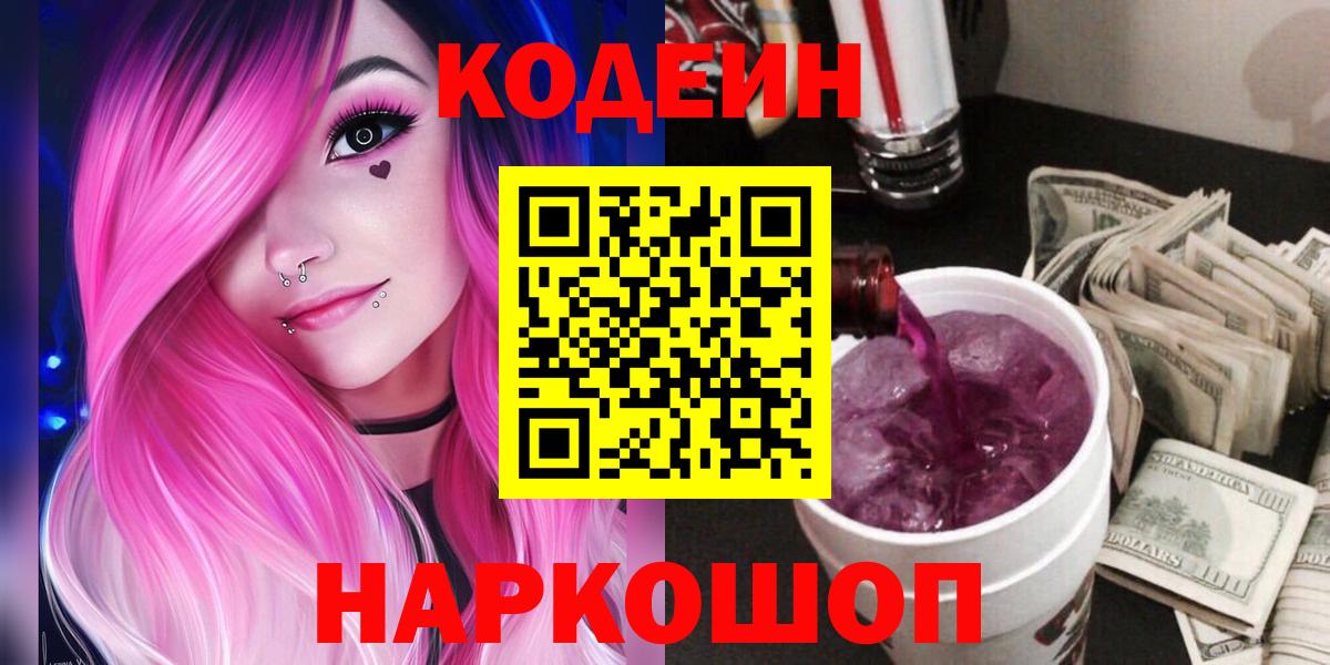 Новошахтинск  Кодеиновый сироп Lean напиток Lean (лин)  Вход с VPN  Codein напиток Lean (лин) 